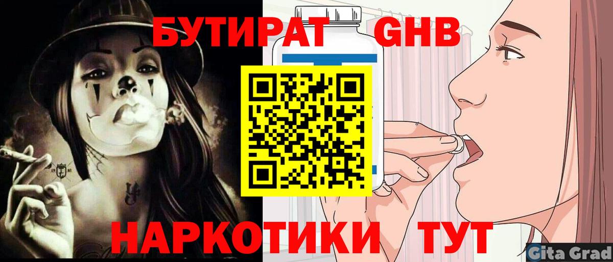 БУТИРАТ бутандиол  Вход с VPN  Верхняя Салда 